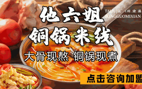 米线界的霸主：揭秘正宗米线加盟店排行榜前十的品牌文化底蕴