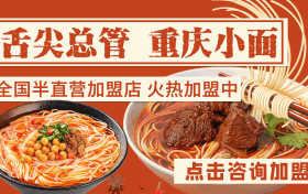重庆小面加盟大概需要多少钱？舌尖总管重庆小面给您分析！