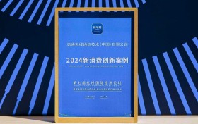 高通获颁“2024新消费创新案例”，5G-A推动数字消费高质量发展